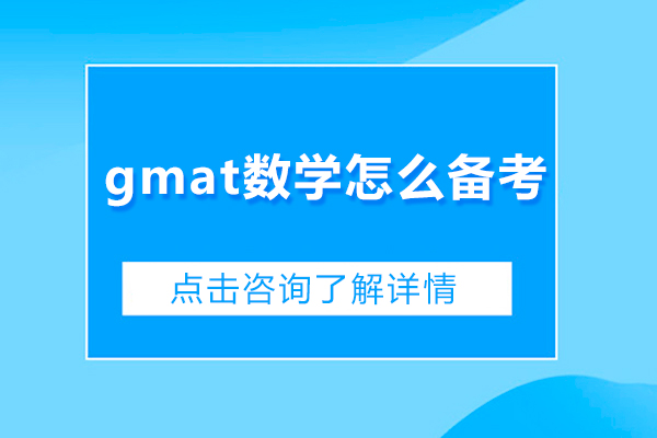 gmat数学怎么备考-gmat数学备考方法有哪些