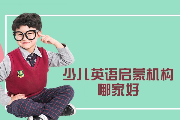西安少儿英语启蒙优质机构深度解析