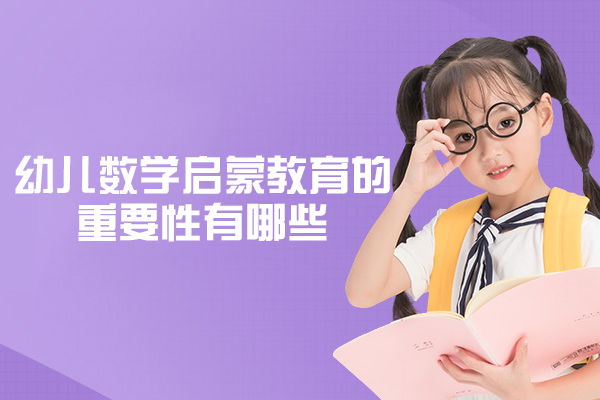 西安幼儿数学启蒙教育的重要性有哪些