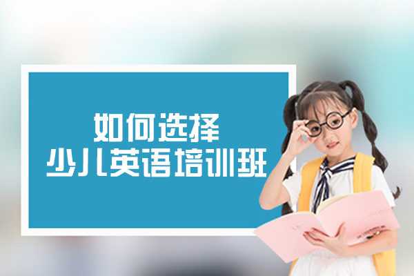 西安少儿英语培训班挑选指南