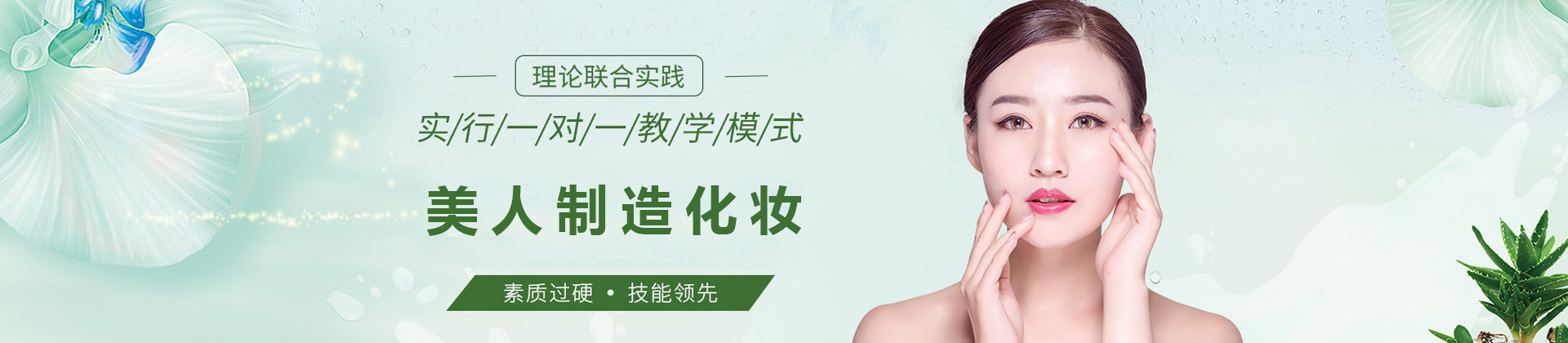 济南美人制造化妆学校