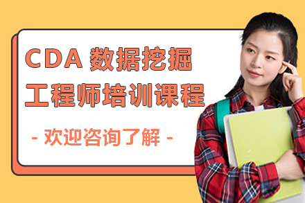 CDA数据挖掘工程师培训课程