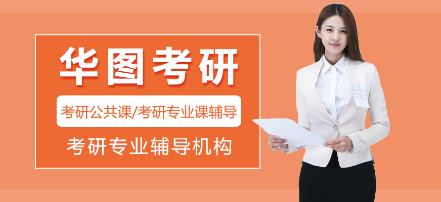 北京華圖考研培訓(xùn)機(jī)構(gòu)