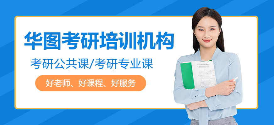 北京華圖考研培訓(xùn)機(jī)構(gòu)