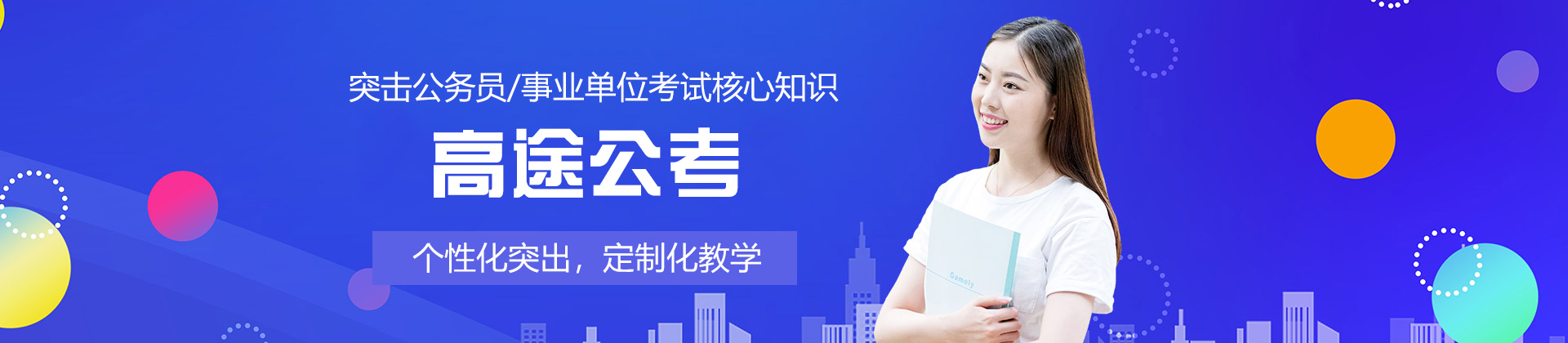 郑州高途公考