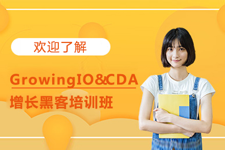 GrowingIO &CDA 增长黑客培训班