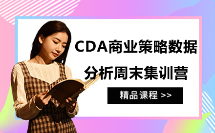 CDA商业策略数据分析周末集训营