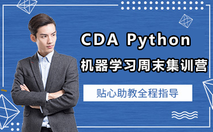 CDA Python机器学习周末集训营