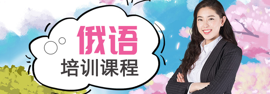 俄语教学环境