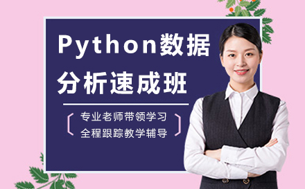 Python数据分析速成班