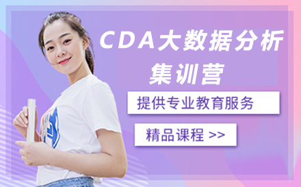 广州CDA大数据分析集训营