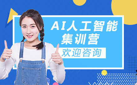 广州AI人工智能集训营