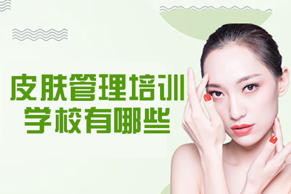 郑州皮肤管理培训学校有哪些-培训有必要吗