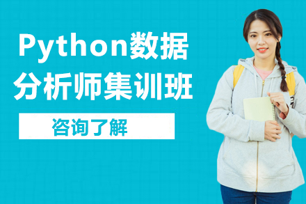 Python数据分析师集训班