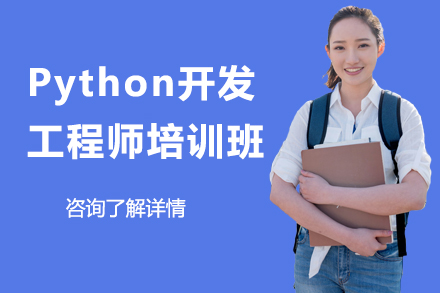 Python开发工程师培训班