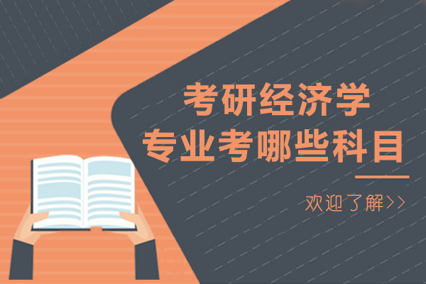 考研经济学专业考哪些科目