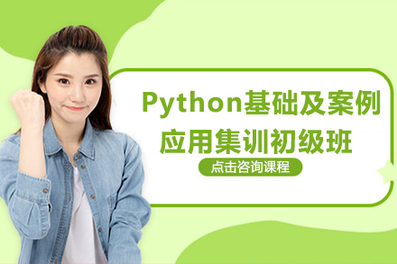 Python基础及案例应用集训初级班