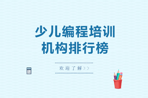 少儿编程培训机构排行榜