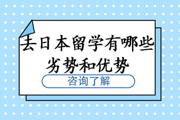 去日本留学有哪些劣势和优势-日本留学有哪些优缺点