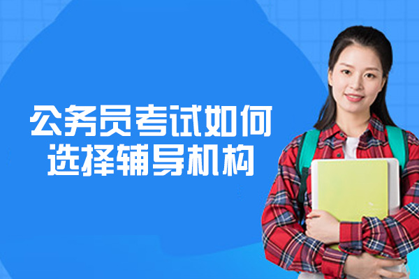 郑州公务员备考指南：5大机构选择黄金法则