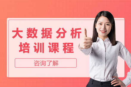 大数据分析培训课程