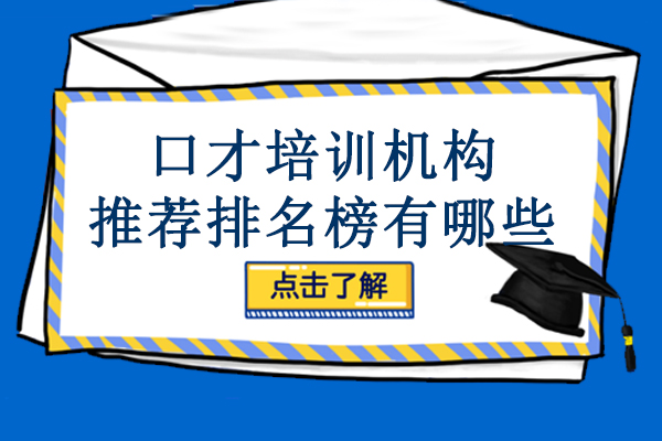 口才培训机构推荐排名榜有哪些