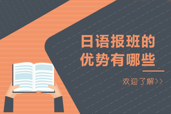 日语报班的优势有哪些