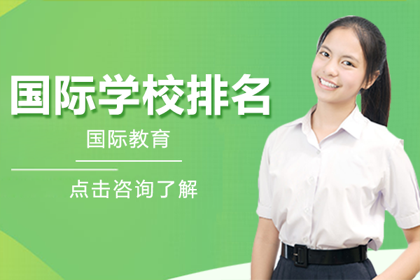 上海国际学校排名