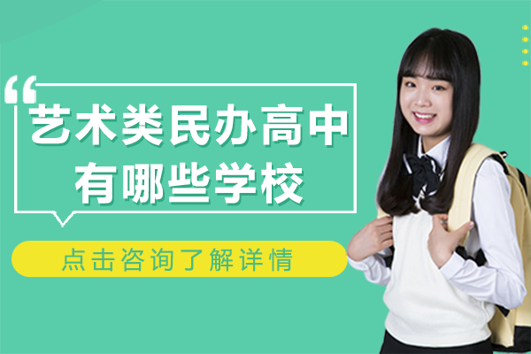 上海艺术类民办高中有哪些学校