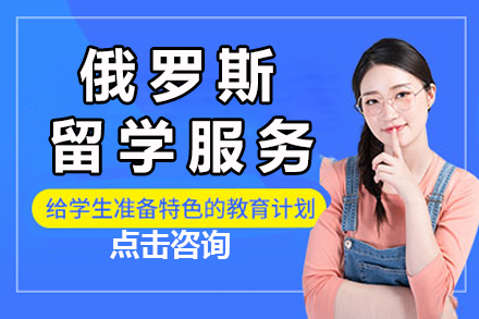 南京俄罗斯留学服务