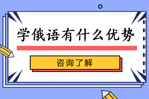 南京学俄语有什么优势-学习俄语的优势有哪些