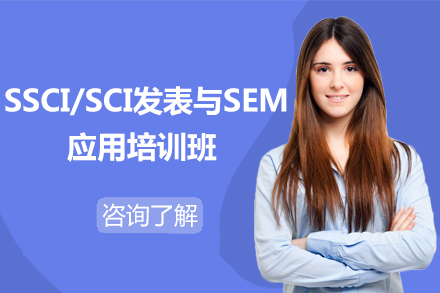 SSCI/SCI发表与SEM应用培训班