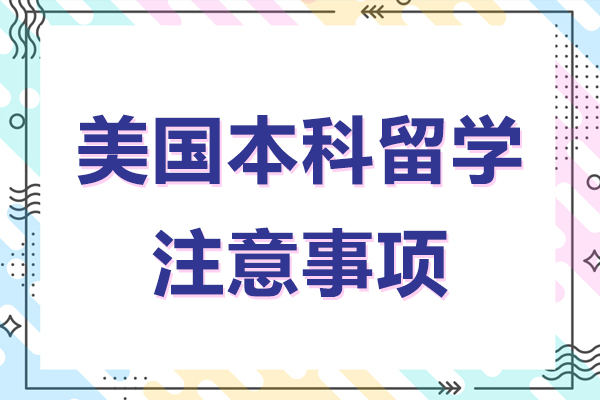 美国本科留学注意事项-美国本科留学需要注意什么