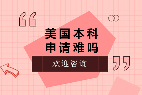 美国本科申请难吗-美国本科申请难度