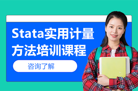 Stata实用计量方法培训课程