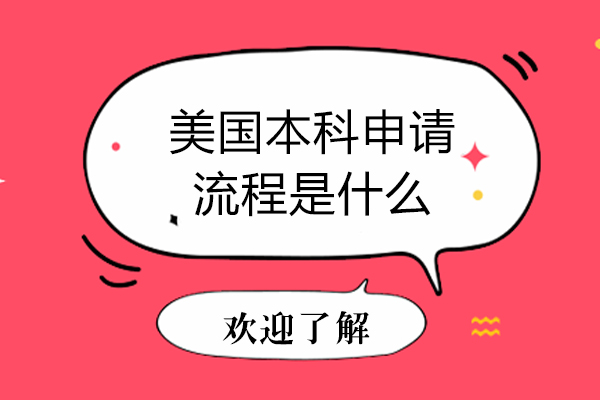 美国本科申请流程是什么-美国本科申请流程是什么样的