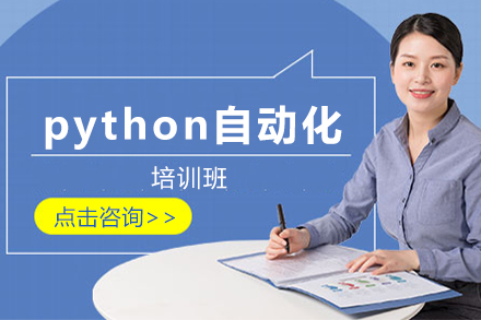 python自动化培训课程