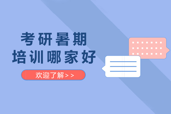 济南考研暑期集训课程深度解析