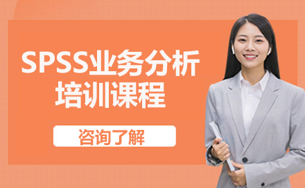 SPSS业务分析培训课程