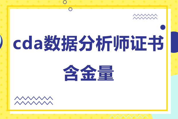 CDA数据分析师认证深度解读与备考策略