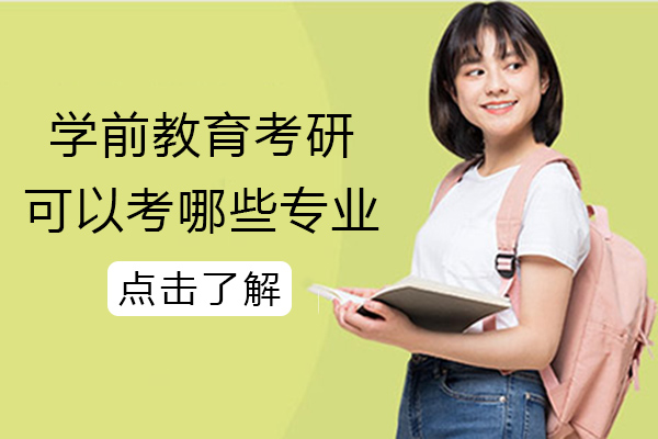 学前教育考研可以考哪些专业