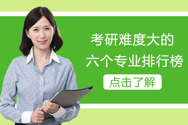 考研难度大的六个专业排行榜