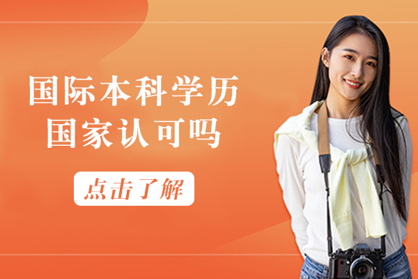 国际本科学历国家认可吗