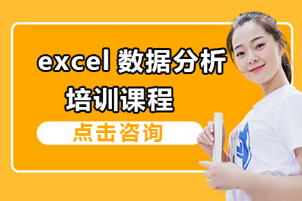 excel数据分析培训课程