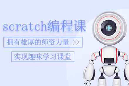 上海少兒Scratch編程課程
