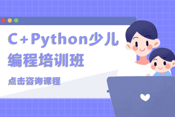 上海C+Python少兒編程培訓班