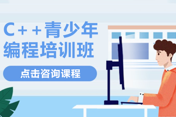 上海c++青少年編程培訓班