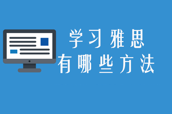 南京雅思高效备考指南｜听说读写全面提升技巧