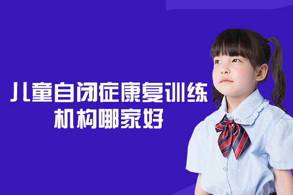 南昌儿童自闭症康复训练机构哪家好-有效果吗