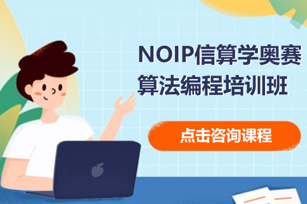 上海NOIP信算學奧賽算法編程培訓班